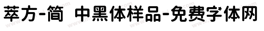 萃方-简 中黑体样品字体转换